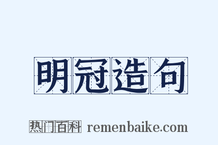 明冠造句是什么意思的图片